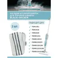 Набор насадок для паровой швабры Black+Decker / Накладки сменные для паровой щетки FSM13E1, FSMH13E10, Kitfort КТ-1015
