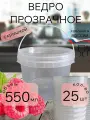 Ведро для хранения пищевых продуктов 550 мл прозрачное с крышкой 25 штук