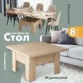 Стол трансформер Престиж, журнальный столик кухонный раздвижной, обеденный лофт на 8 персон, ЛДСП дуб сонома Ами мебель