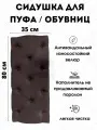 Мягкое сиденье для пуфа/обувниц