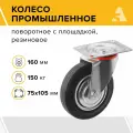 Колесо для тележки промышленное поворотное с площадкой SC 63, 160 мм, 150 кг, резина
