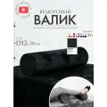 Подушка валик под спину ноги колени 12 см, велюровый массажный в салон, черный