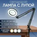 Лампа лупа с увеличительным стеклом на струбцине / светодиодная, бестеневая, косметологическая лампа - светильник для маникюра, педикюра