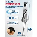 Сверло по дереву для квадратных отверстий XCAN 16мм