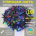 Гирлянда уличная 10м ip65 c толстым проводом (Черная/Цветная)