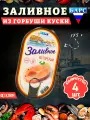 Заливное из горбуши (куски), Барс, 4 шт. по 175 г