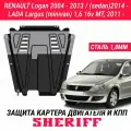Защита картера двигателя КПП SHERIFF сталь 1,8 мм для LADA Largus Cross, FL XRAY RENAULT Logan, Stepway, Sandero, Stepway, Nissan Almera