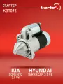 Стартер Хендай Галлопер, H-1, Соната, Терракан, КИА Соренто STM9658TH, S1013, ES1396