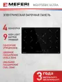 Варочная панель электрическая MEFERI MEH755BK ULTRA 75 см, черный, 8200 Вт, зона расширения, 9 уровней мощности