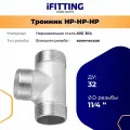 Тройник 11/4 дюйма наружная резьба нержавеющий ДУ32 (нр/нр/нр) AISI 304
