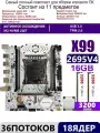 XEON 2695V4+2x8G Комплект X99 A4(Аналог QD4 B4 RS9)