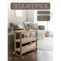 Этажерка TRITON, массив сосны, 3 полки, открытая конструкция