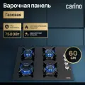 Газовая варочная панель CARINO CH60K40S111 60 см, газ-контроль, закаленное стекло, автоматический розжиг