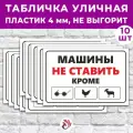Табличка «Машины не ставить», 45х30см, пластик 4мм, 10 шт.