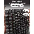 Бусины из натурального камня Лабрадор