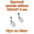 Круглый крепеж кабеля REXANT 5 мм, белый , 18 наборов по 50штук