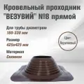 Кровельный проходник для дымохода везувий № 8 (д.180-330мм, 425х425мм) прямой, силикон (Коричневый)