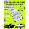 Блок розжига ксенона, управления фарой 5DC00906020, A2129007804 на Мерседес MERCЕDЕS Е-СLАSS W212 и W207 2009-2013