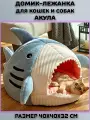 Домик лежанка для кошки, собак, животных Акула