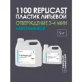 Пластик жидкий литьевой полиуретановый двухкомпонентный для заливки в форму, 1100 Replicast 5 кг