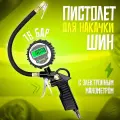 Пистолет для накачки шин с электронным манометром