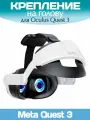Крепление на голову для VR Oculus Quest 3 с регулировками