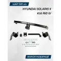 Фаркоп Berg для Hyundai Solaris II поколение 2017-2020 2020-н. в./Kia Rio IV поколение 2020-н. в, шар А, 1200/75 кг, F.2311.001