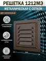 Решетка вентиляционная 125х125 мм, металлическая, с сеткой, коричневая