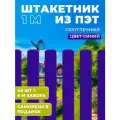 Штакетник из ПЭТ скругленный 1000*100*1 мм, комплект 40 штук