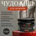 Чудо мёд для Мужчин 250 мл/ мед для здоровья/ для потенции