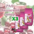 Смесь сухая для RAPF-COFFE РАФ со вкусом вишневого ликера, пакет, 3шт/3кг.