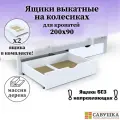 Ящики выкатные для кроватей 90х200 Савушка из массива сосны цвет белый комплект из 2 ящиков на колесиках