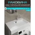 Раковина подвесная над стиральной машиной Стандарт 80, чаша справа