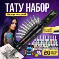 Тату-машинка беспроводная, с набором, для тату и перманентного макияжа