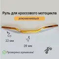 Руль алюминиевый кросс/эндуро 28/22 мм золотистый.