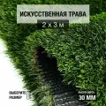 Рулон искусственного газона PREMIUM GRASS True 30 Green Bicolour 2х3 м. Декоративная трава с высотой ворса 30 мм.