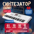 Синтезатор, DAVINCI DPK-261 WH , цвет белый, 61 клавиша, 16 тембров