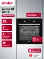 Духовой шкаф электрический встраиваемый Simfer 60см, 5 режимов, 60л конвекция, Push Pull, таймер 2 стекла,5 ЛЕТ гарантия