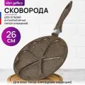 Сковорода для оладий 26 см Elan Gallery гармония вкуса Коричневый опал сердце, несъёмная ручка