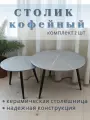 Стол журнальный 2 шт, комплект CECILIA, керамика d70*h45, d50*h40