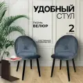 Стул Мокка 2 шт. с мягкой спинкой и сиденьем, деревянный каркас, бархатная велюровая обивка, серый с черными ножками