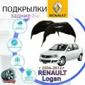 Подкрылки задние для рено логан 2004-2012г / RENAULT LOGAN / Локеры / Защита крыльев / Защита колесных арок