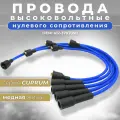 Высоковольтные провода Москвич 412 нулевого сопротивления с медной жилой серия CUPRUM синие (комплект) OEM: 4123707050