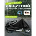 Чехол для мотоцикла, скутера и мопеда, 255х110х130см, Оксфорд 210, черный