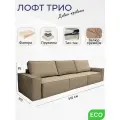 Диван-кровать раскладной Лофт 3, трехмодульный, независимый пружинный блок, Тик-Так, велюр капучино, 310 см