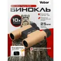 Бинокль Veber Trophy 10х25
