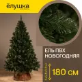 Ель искусственная Новогодняя 180 cм ПВХ