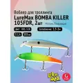 Комплект воблеров для троллинга (судак, щука): 2 штуки LureMax BOMBA KILLER 105FDR 11,5г Плавающий, цвета 085, 128