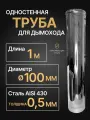 Труба одностенная моно для дымохода 1 м D 100 мм нерж (0,5/430) Прок