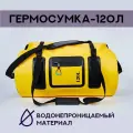 KNOW EASY-Герморюкзак, объем: 120 л